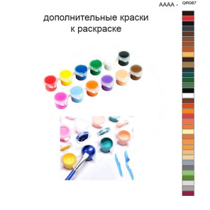 Дополнительные краски для раскраски 40х50 см AAAA-QR087