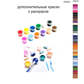 Дополнительные краски для раскраски 40х50 см AAAA-QR078