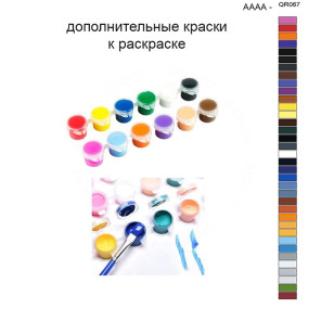 Дополнительные краски для раскраски 40х50 см AAAA-QR067