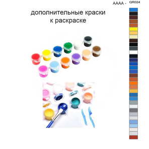 Дополнительные краски для раскраски 40х50 см AAAA-QR024