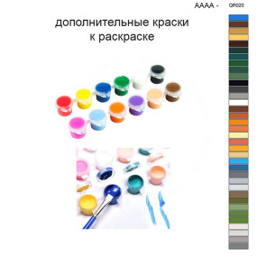 Дополнительные краски для раскраски 40х50 см AAAA-QR020