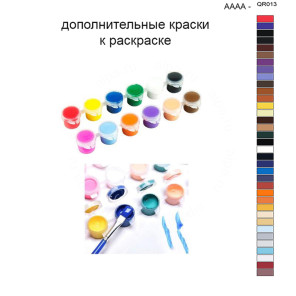 Дополнительные краски для раскраски 40х50 см AAAA-QR013