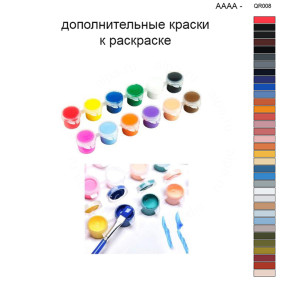 Дополнительные краски для раскраски 40х50 см AAAA-QR008