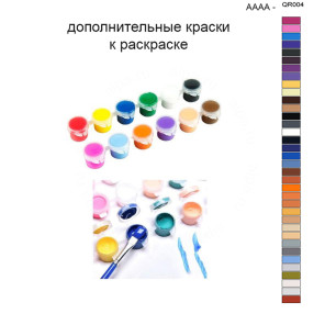 Дополнительные краски для раскраски 40х50 см AAAA-QR004