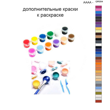 Дополнительные краски для раскраски 40х50 см AAAA-QR004