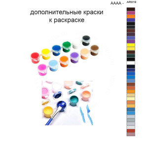Дополнительные краски для раскраски 40х50 см AAAA-AR019
