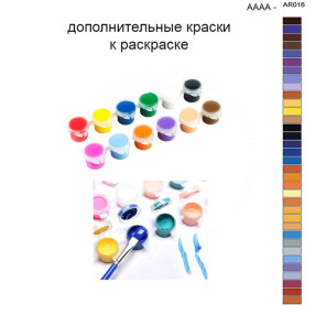 Дополнительные краски для раскраски 40х50 см AAAA-AR016