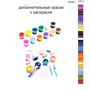 Дополнительные краски для раскраски 40х50 см AAAA-AR014