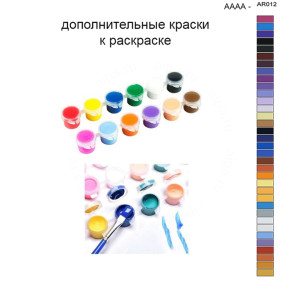 Дополнительные краски для раскраски 40х50 см AAAA-AR012