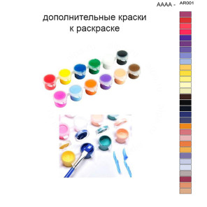Дополнительные краски для раскраски 40х50 см AAAA-AR001