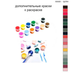 Дополнительные краски для раскраски 40х40 см AAAA-Q2791