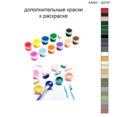 Дополнительные краски для раскраски 40х40 см AAAA-Q2727