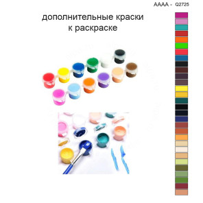 Дополнительные краски для раскраски 40х40 см AAAA-Q2725