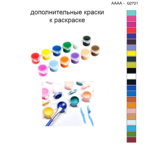 Дополнительные краски для раскраски 40х40 см AAAA-Q2721