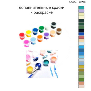 Дополнительные краски для раскраски 40х40 см AAAA-Q2703
