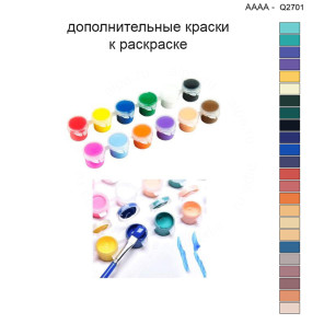 Дополнительные краски для раскраски 40х40 см AAAA-Q2701