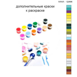Дополнительные краски для раскраски 40х40 см AAAA-Q2696