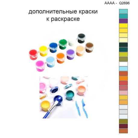 Дополнительные краски для раскраски 40х40 см AAAA-Q2696