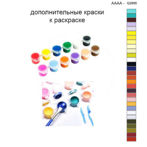 Дополнительные краски для раскраски 40х40 см AAAA-Q2695