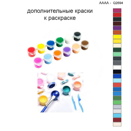 Дополнительные краски для раскраски 40х40 см AAAA-Q2694