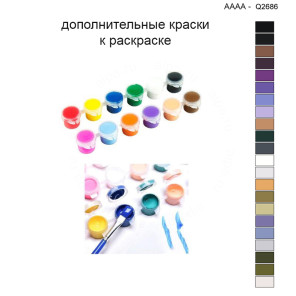 Дополнительные краски для раскраски 40х40 см AAAA-Q2686