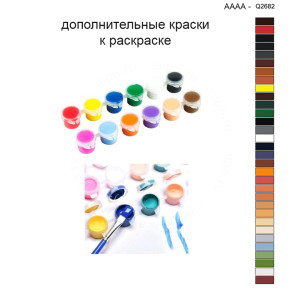 Дополнительные краски для раскраски 40х40 см AAAA-Q2682