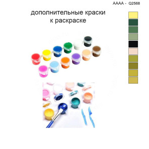 Дополнительные краски для раскраски 40х40 см AAAA-Q2568