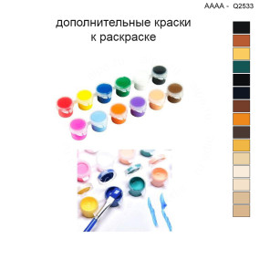 Дополнительные краски для раскраски 40х40 см AAAA-Q2533
