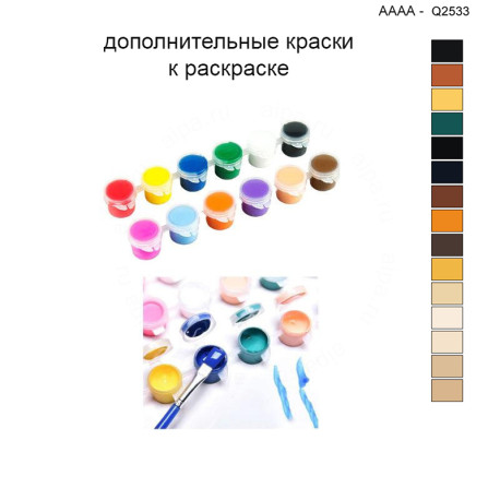 Дополнительные краски для раскраски 40х40 см AAAA-Q2533