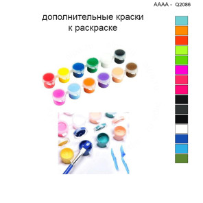 Дополнительные краски для раскраски 40х40 см AAAA-Q2086