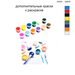 Дополнительные краски для раскраски 40х40 см AAAA-Q0875