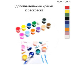 Дополнительные краски для раскраски 40х40 см AAAA-Q0874