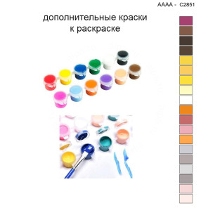 Дополнительные краски для раскраски 40х40 см AAAA-C2851