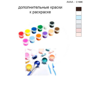 Дополнительные краски для раскраски 40х40 см AAAA-C1996