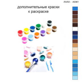 Дополнительные краски для раскраски 40х40 см AAAA-A0361