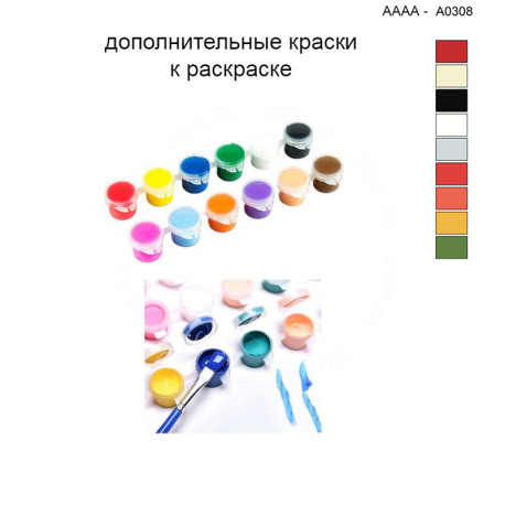 Дополнительные краски для раскраски 40х40 см AAAA-A0308