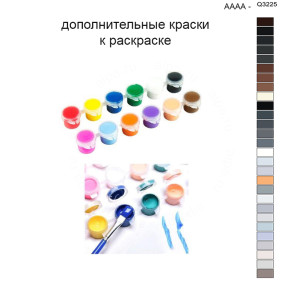 Дополнительные краски для раскраски 40х50 см AAAA-Q3225