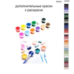 Дополнительные краски для раскраски 40х50 см AAAA-Q2999