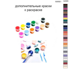 Дополнительные краски для раскраски 40х50 см AAAA-Q2995