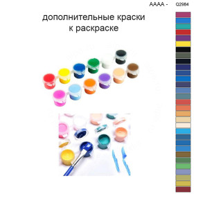 Дополнительные краски для раскраски 40х50 см AAAA-Q2984