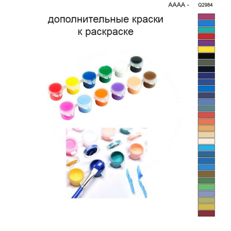 Дополнительные краски для раскраски 40х50 см AAAA-Q2984