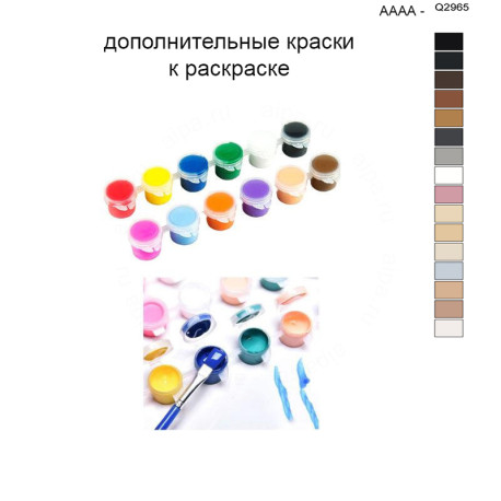 Дополнительные краски для раскраски 40х50 см AAAA-Q2965