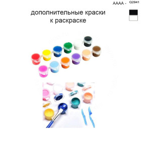 Дополнительные краски для раскраски 40х50 см AAAA-Q2941
