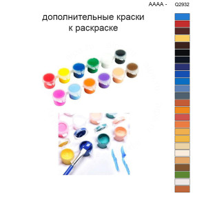 Дополнительные краски для раскраски 40х50 см AAAA-Q2932