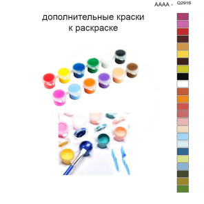 Дополнительные краски для раскраски 40х50 см AAAA-Q2916