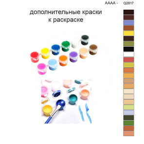 Дополнительные краски для раскраски 40х50 см AAAA-Q2817