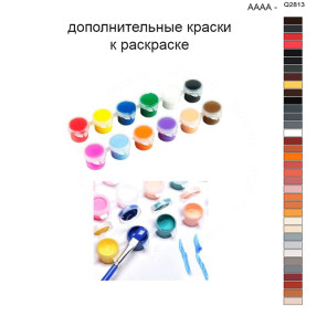 Дополнительные краски для раскраски 40х50 см AAAA-Q2813