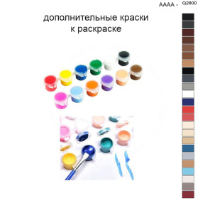 Дополнительные краски для раскраски 40х50 см AAAA-Q2800