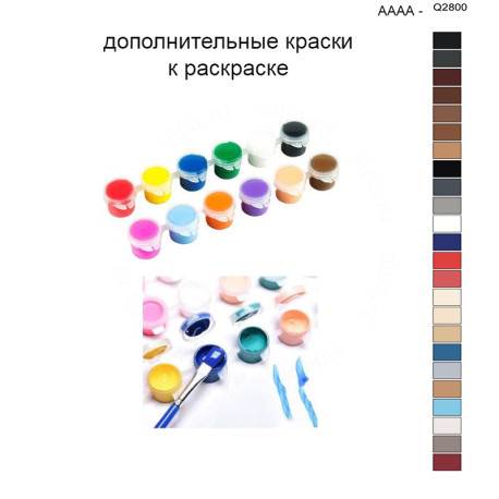 Дополнительные краски для раскраски 40х50 см AAAA-Q2800