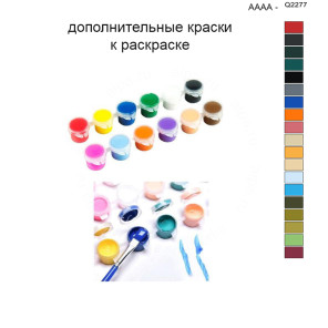 Дополнительные краски для раскраски 40х50 см AAAA-Q2277